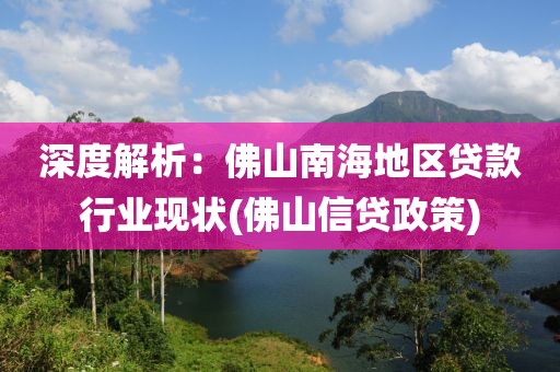 深度解析：佛山南海地区贷款行业现状(佛山信贷政策)