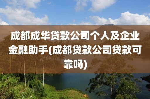 成都成华贷款公司个人及企业金融助手(成都贷款公司贷款可靠吗)