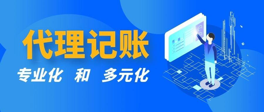 专业代理记账助力企业腾飞发展(专业代理记账流程)