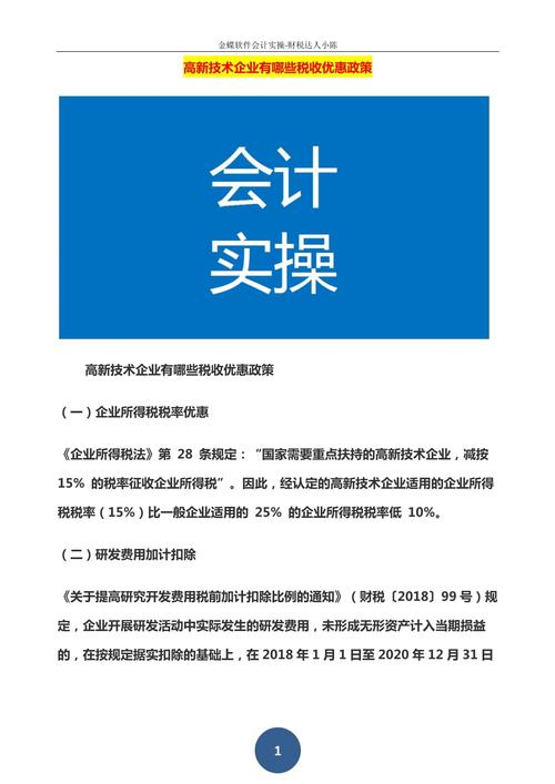 高新技术企业注册优惠政策解读(高新技术企业申办)